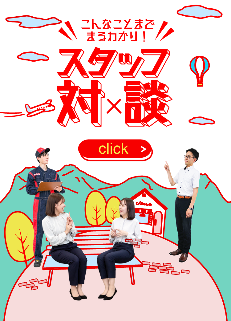 こんなことまでまるわかり！ スタッフ対談