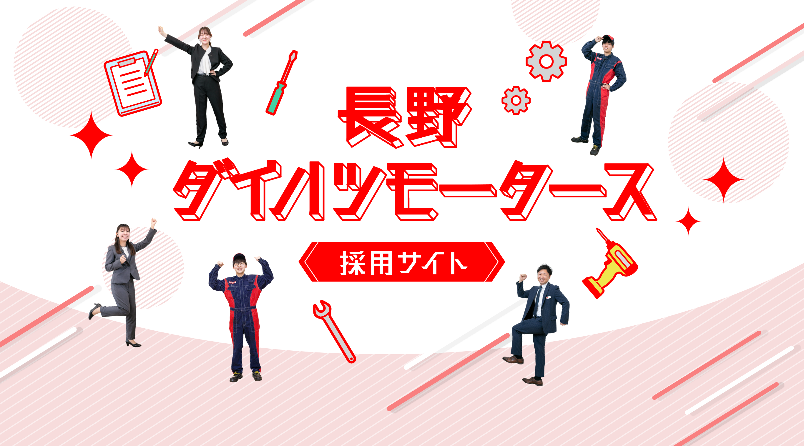 長野ダイハツモータース 採用サイト