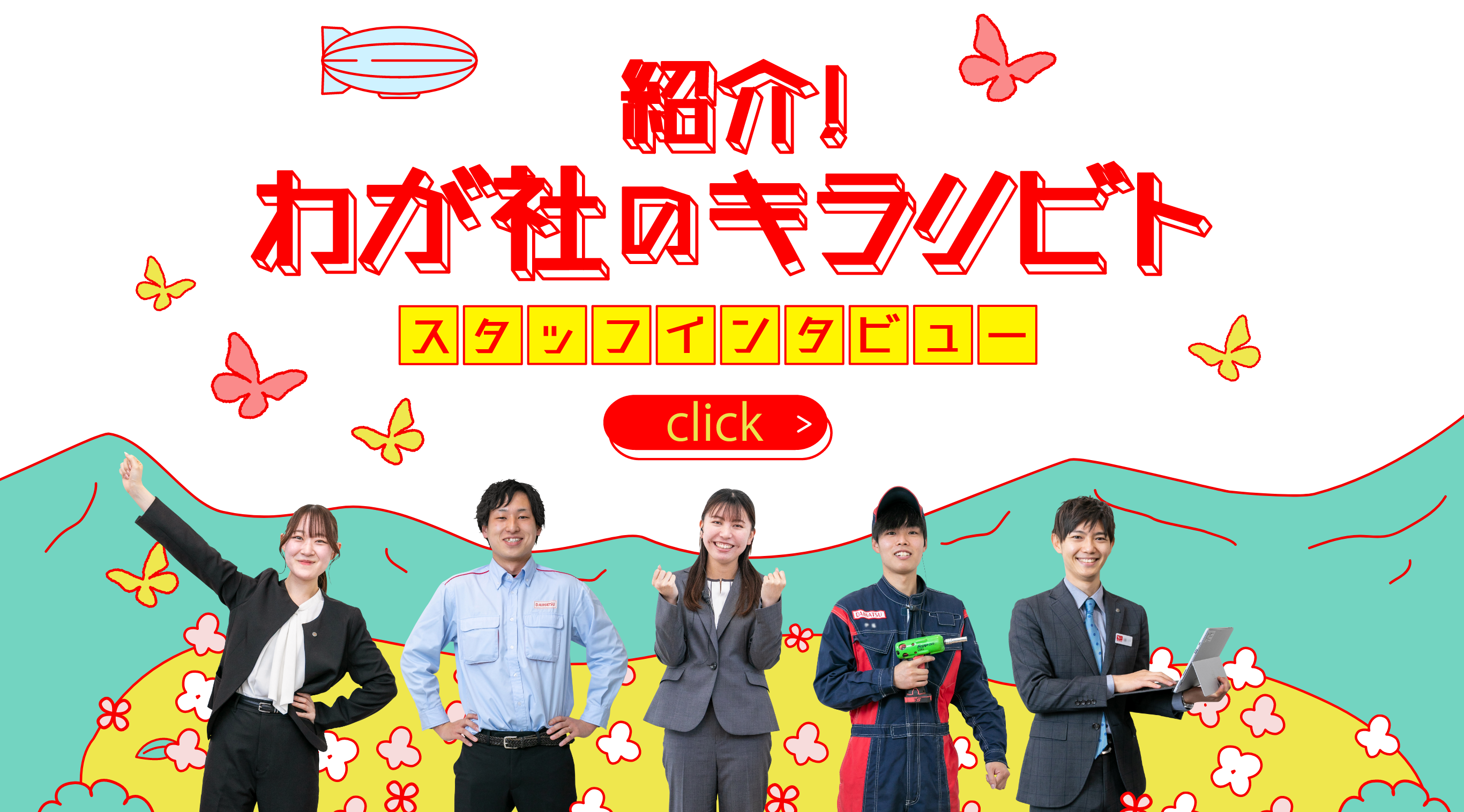 紹介！わが社のキラリビト スタッフインタビュー