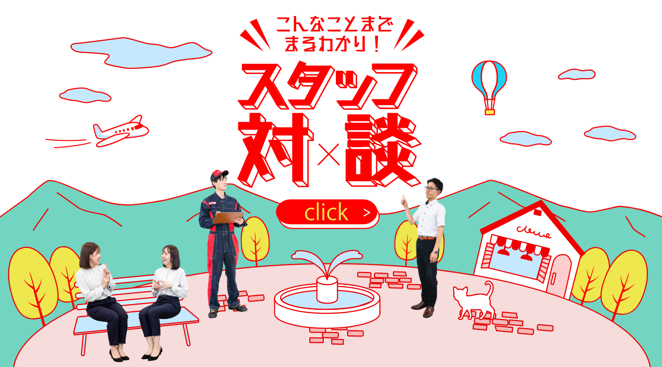 こんなことまでまるわかり！ スタッフ対談